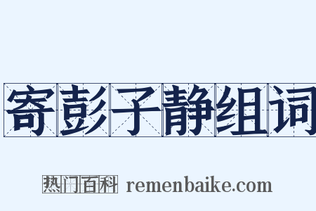 寄彭子静组词是什么意思的图片